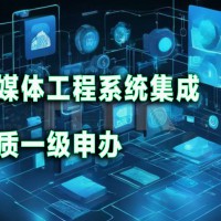 多媒体工程系统集成资质概述和文件清单
