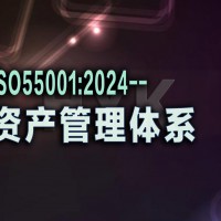 ISO55001:2024 资产管理体系认可转换工作2026 年底前完成全面过渡 ...