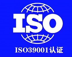 ISO39001道路交通案例管理体系认证适用对角的内容简介