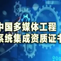 中国多媒体工程系统集成资质证书讲解