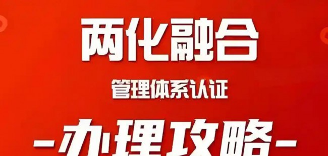 怎么做两化融合认证，有哪些要求