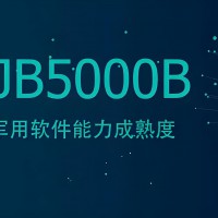 GJB5000B 二级军用软件研制能力等级认证要求