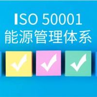 ISO50001能源管理体系认证，你了解多少？
