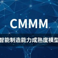 CMMM智能制造能力成熟度评估方法打分