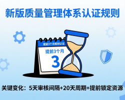 “临时办认证” 将成历史！新版质量管理体系认证规则带来这些关键变化 ...