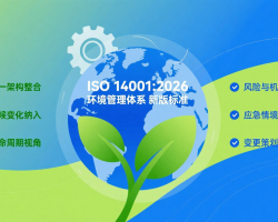 ISO 14001_2026 标准换版及企业应对策略