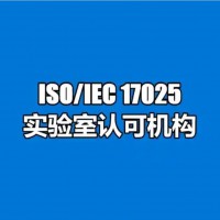 ISO/IEC 17025:2017实验室操作规范管理体系认证