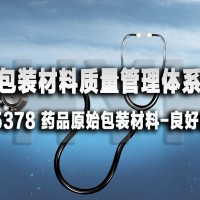 ISO15378医疗包装材料质量管理体系认证