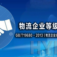 GB/T 19680-2013物流企业等级认证