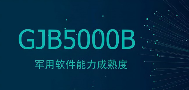 GJB5000B 二级军用软件研制能力等级认证要求