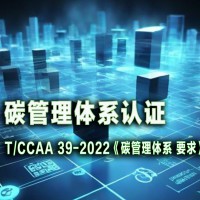 T/CCAA39 - 2022 碳管理体系认证概述