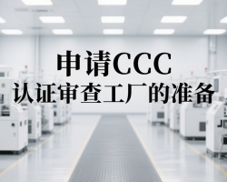 申请CCC 认证审查工厂有哪些准备？