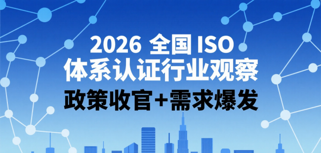 2026 全国 ISO 体系认证行业观察：政策收官 + 需求爆发