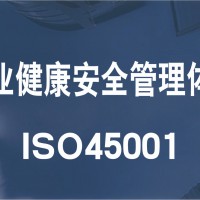 ISO45001 职业健康安全管理体系认证