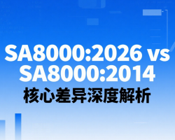 SA8000_2026 vs SA8000_2014 核心差异解析