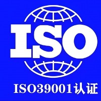 ISO39001道路交通案例管理体系认证适用对角的内容简介