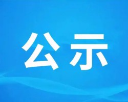 2025-3最新认证机构注销公示