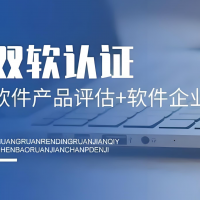双软认证是什么？能给企业带来什么好处？