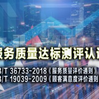 依据GB-T 36733-2018&GB-T 19039-2009服务质量达标测评认证