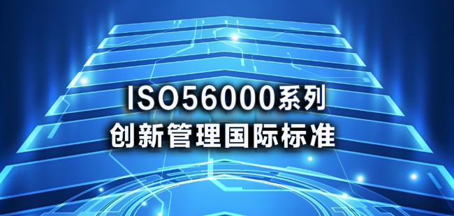 你知道ISO56000创新管理系列有哪些标准吗？
