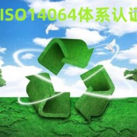 你了解ISO14064-1温室气体管理体系认证吗？