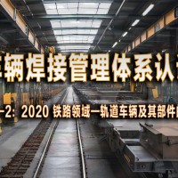 EN 15085-2-2020轨道车辆焊接管理体系认证