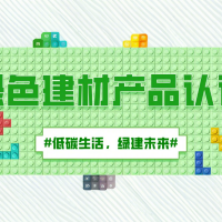 绿色建材产品认证