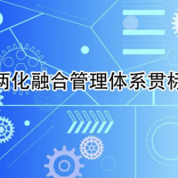 两化融合认证评定的文件材料与流程