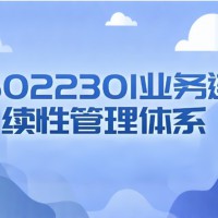 ISO22301业务连续性管理体系认证