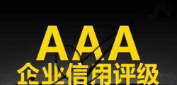 AA**企业信用等级证书，是企业本身最好的凭证