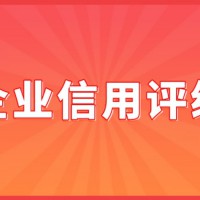 GBT 23794-2023企业信用评价指标认证讲解