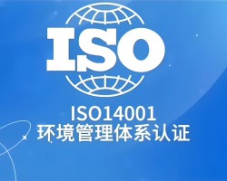 ISO14001：2015认证审核常见十大问题点及解决方案