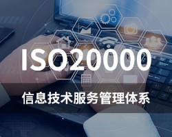 📌 ISO20000 信息技术服务管理体系认证核心术语、名词解释