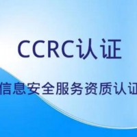 CCRC 软件安全开发服务资质认证指南