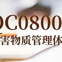 QC080000有害物质过程控制管理体系认证