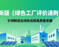 新版《绿色工厂评价通则》：引领制造业绿色低碳高质量发展 ...