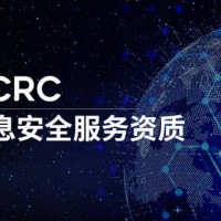 CCRC信息安全服务资质认证证书有哪些作用？有效期多久及年审的周期 ...