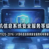 计算机信息系统安全服务等级认证流程，有哪些要求？