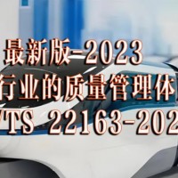 ISO/TS 22163:2023轨道交通质量管理体系认证