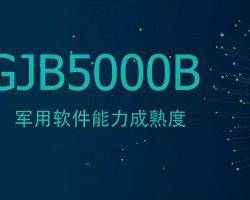 GJB5000B 二级军用软件研制能力等级认证要求