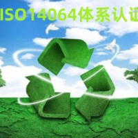 ISO14064 认证有什么意义，核心内容是什么？