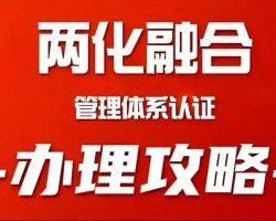 怎么做两化融合认证，有哪些要求