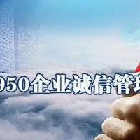 GB/T 31950 企业诚信管理体系认证