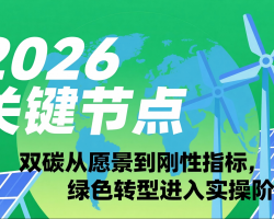 2026 关键节点：双碳从愿景到刚性指标，绿色转型进入实操阶段 ...