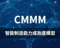 CMMM智能制造能力成熟度评估方法打分