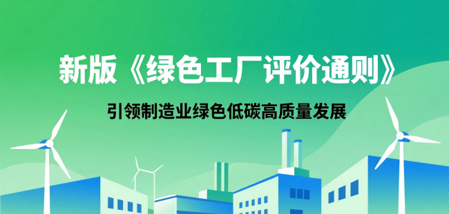 新版《绿色工厂评价通则》：引领制造业绿色低碳高质量发展 ...