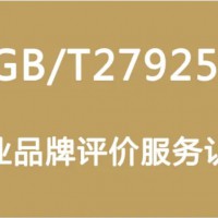 GB/T 27925 商业企业品牌评价管理体系认证