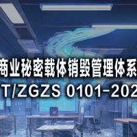 商业秘密载体销毁管理体系认证