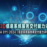 CCID信息系统服务交付能力评估