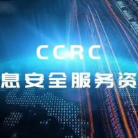 CCRC认证 安全运维服务资质认证讲解